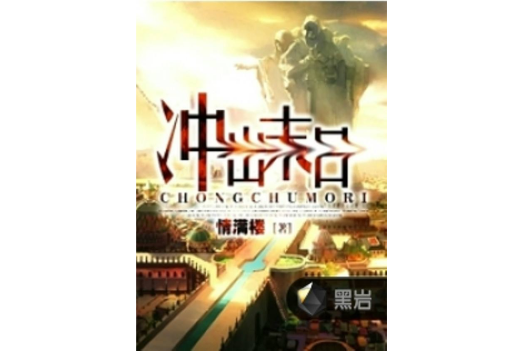 衝出末日2 衝出末日2