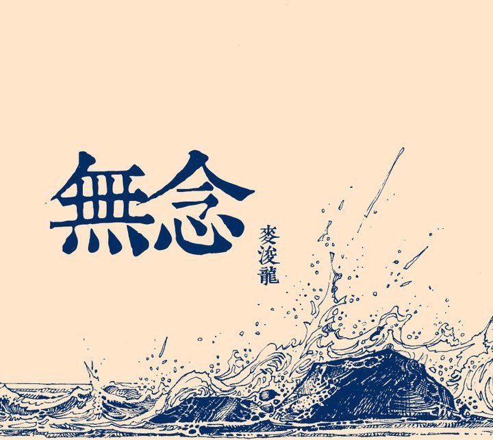 金剛圈(麥浚龍2011年單曲) 金剛圈(麥浚龍2011年單曲)