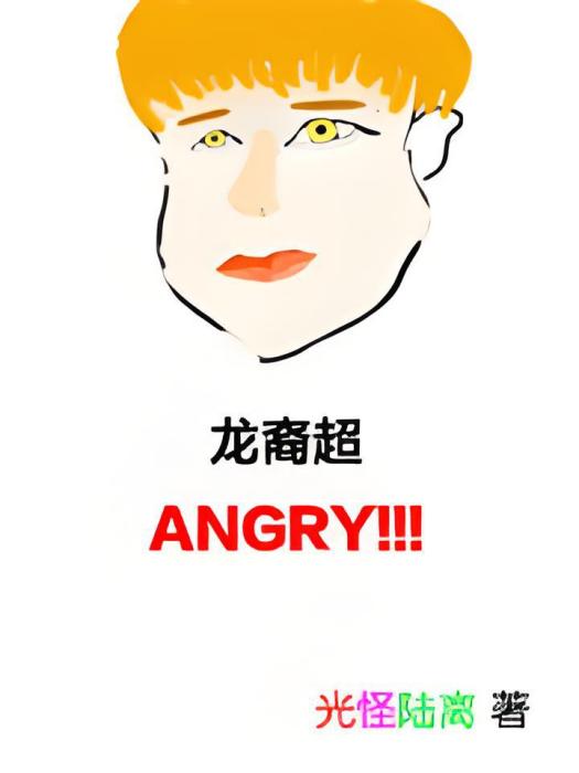 龍裔超angry! 龍裔超angry!