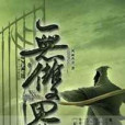 無雙界(風雨丹青著網路小說) 無雙界(風雨丹青著網路小說)