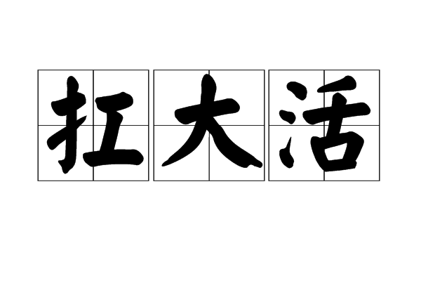 扛大活 扛大活