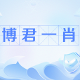 博君一肖 博君一肖