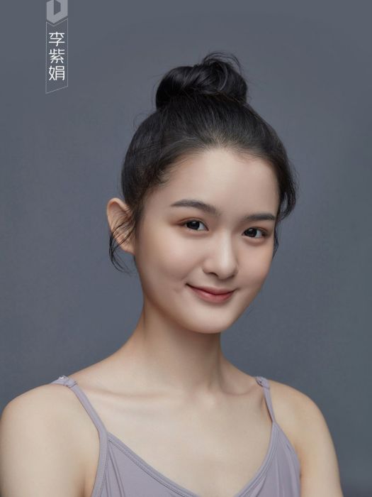 李紫娟(愛奇藝《舞蹈生》參賽選手) 李紫娟(愛奇藝《舞蹈生》參賽選手)