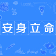 安身立命 安身立命