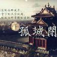 孤城(河北省的古村落) 孤城(河北省的古村落)