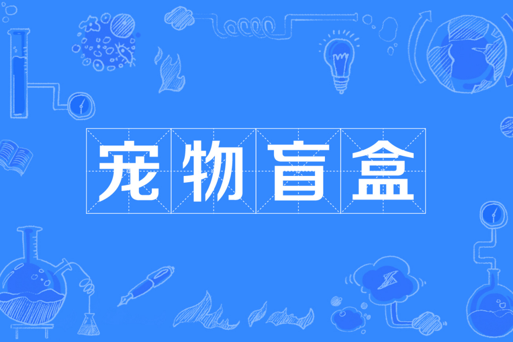 寵物盲盒