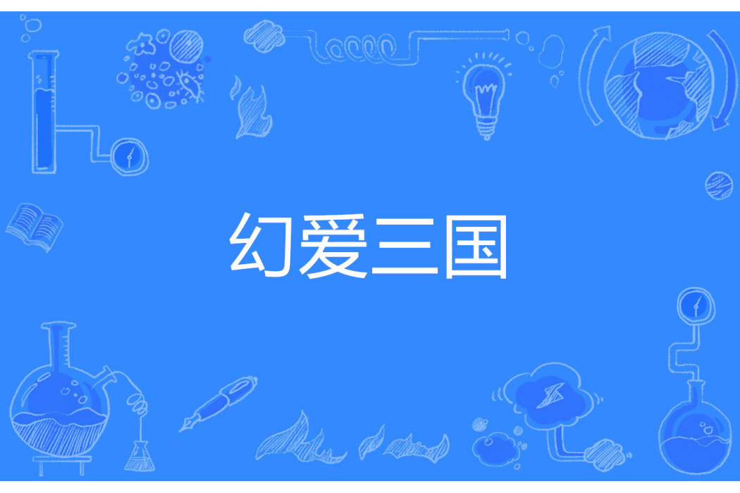 幻愛三國 幻愛三國