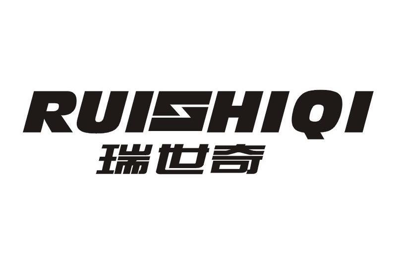 瑞世奇 瑞世奇