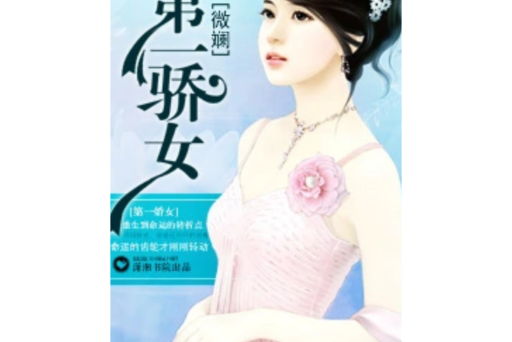 第一驕女