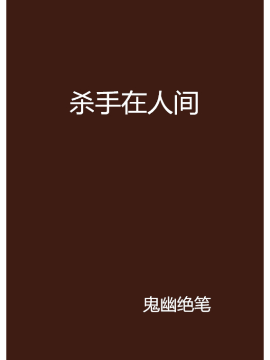 殺手在人間 殺手在人間