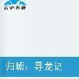 歸墟尋龍記 歸墟尋龍記