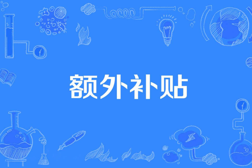 額外補貼 額外補貼