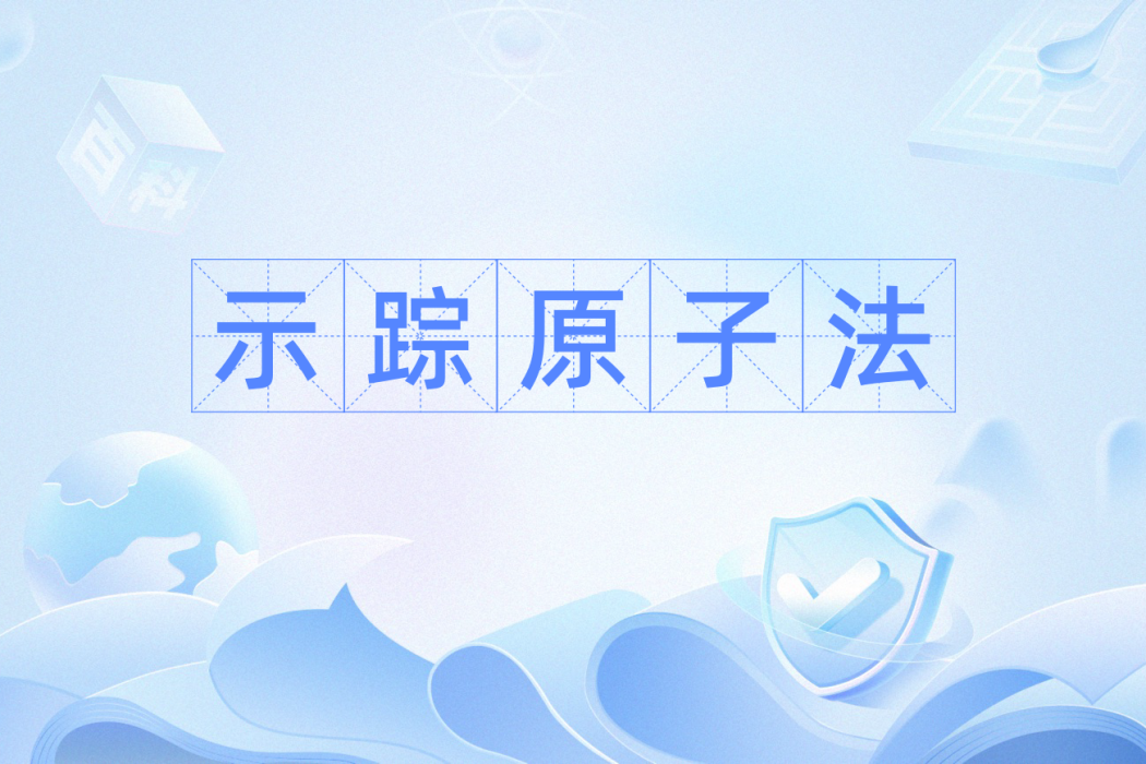 示蹤原子法 示蹤原子法