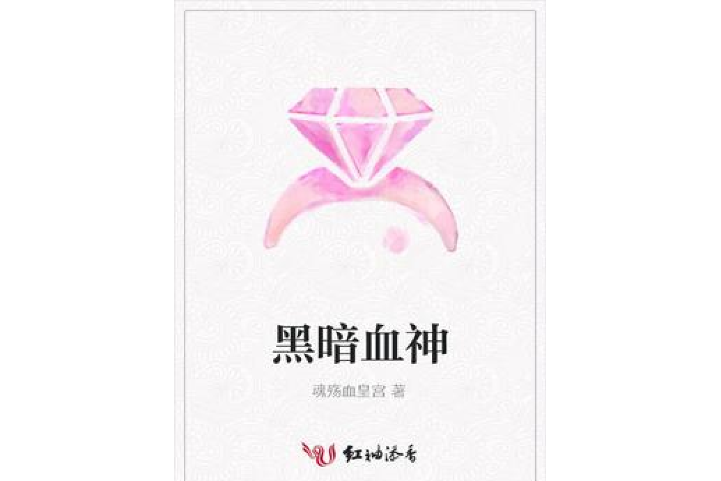 黑暗血神 黑暗血神