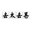 去太去甚 去太去甚