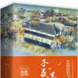 子夜吳歌(作者知夏古言小說) 子夜吳歌(作者知夏古言小說)