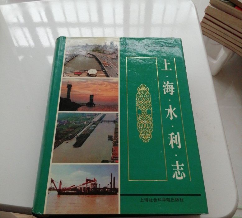 上海水利志 上海水利志
