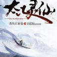 太乙靈仙 太乙靈仙