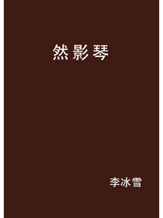 然影琴 然影琴