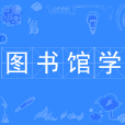 圖書館學(中國普通高等學校本科專業)
