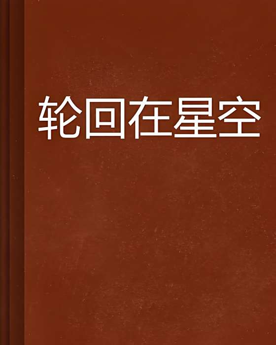 輪迴在星空 輪迴在星空