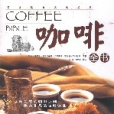 咖啡全書(2008年青島出版社出版的圖書) 咖啡全書(2008年青島出版社出版的圖書)