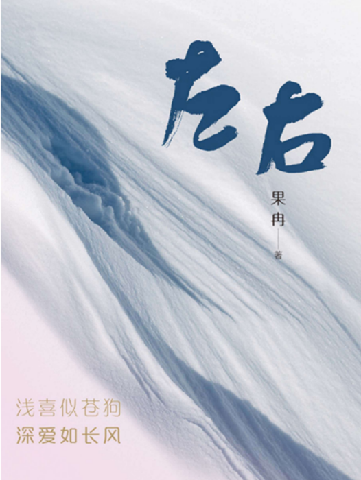 左右(果冉著長篇小說)