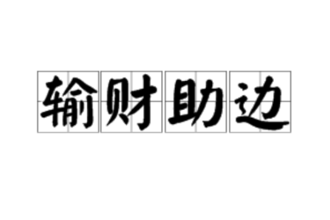 輸財助邊 輸財助邊