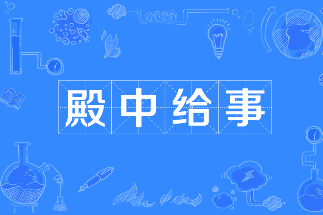 殿中給事 殿中給事