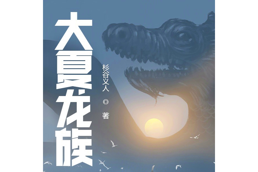 大夏龍族 大夏龍族