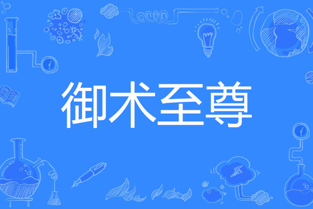 御術至尊 御術至尊