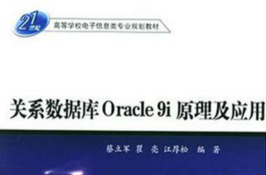關係資料庫Oracle 9i原理及套用