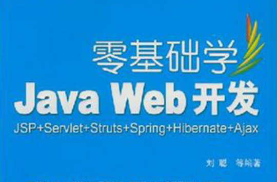 零基礎學Java Web開發