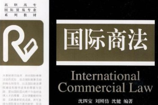 國際商法(高職高專國際貿易專業系列教材·國際商法) 國際商法(高職高專國際貿易專業系列教材·國際商法)