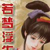 若夢浮生(小說名) 若夢浮生(小說名)