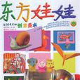 東方娃娃(幼兒讀物)