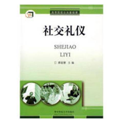 社交禮儀(2007年華中科技大學出版社出版的圖書) 社交禮儀(2007年華中科技大學出版社出版的圖書)