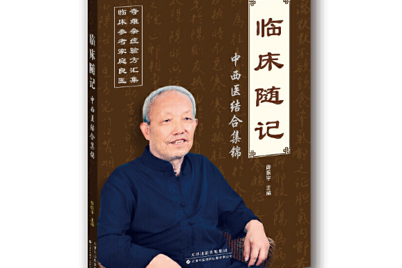 臨床隨記 臨床隨記