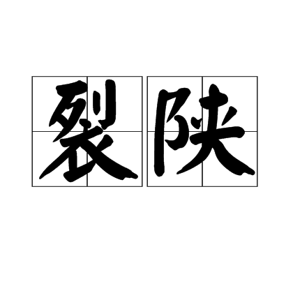 裂陝 裂陝