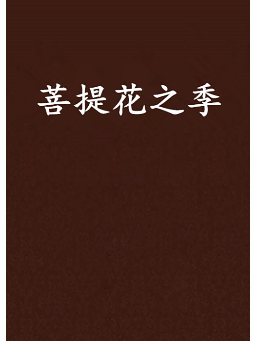 菩提花之季