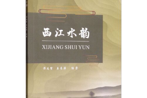 西江水韻 西江水韻