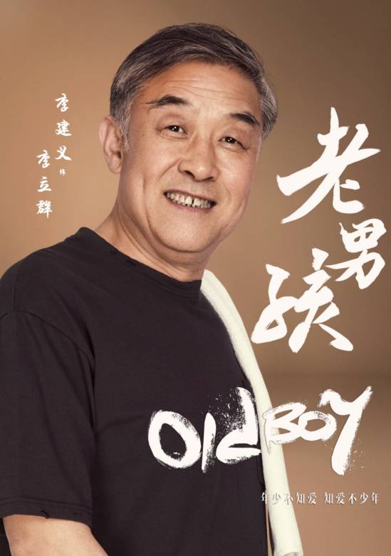 老男孩(2018年劉俊傑執導的電視劇)