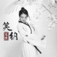 笑納(花僮演唱歌曲) 笑納(花僮演唱歌曲)