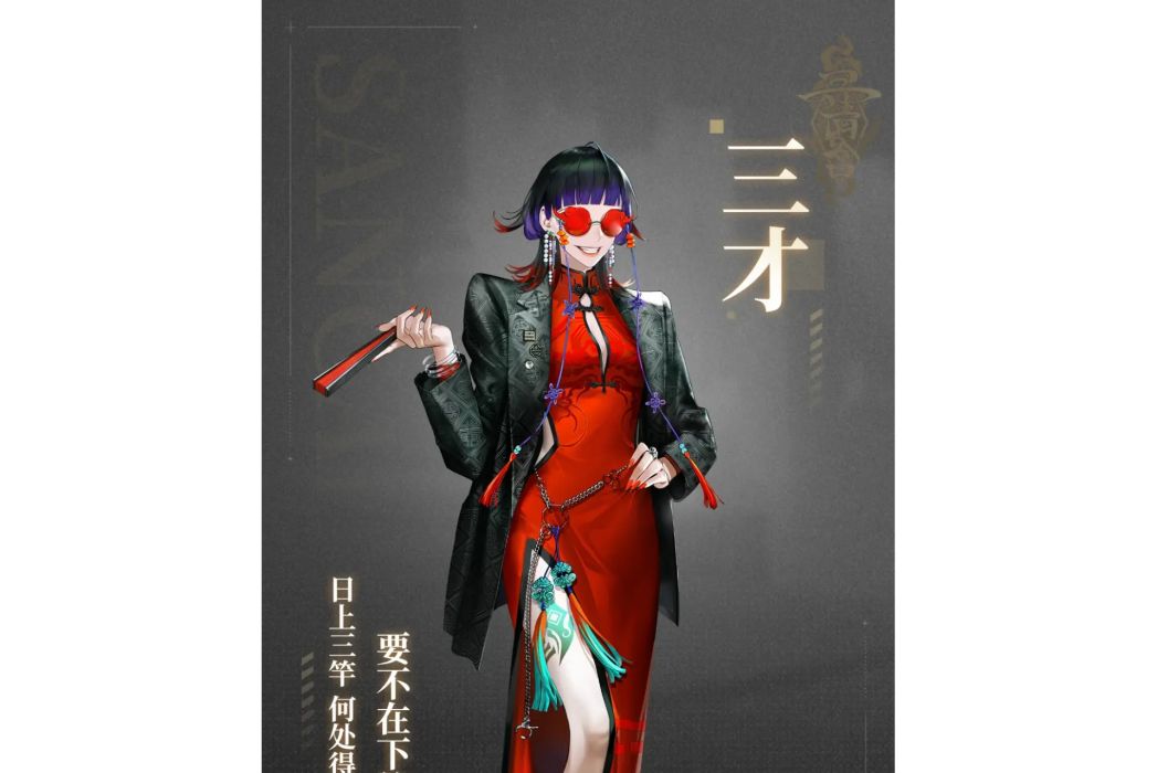 三才(遊戲《非匿名指令》中的角色) 三才(遊戲《非匿名指令》中的角色)