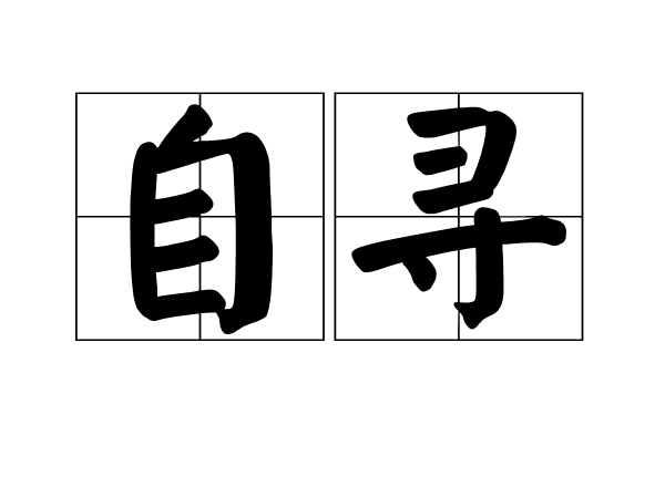自尋 自尋