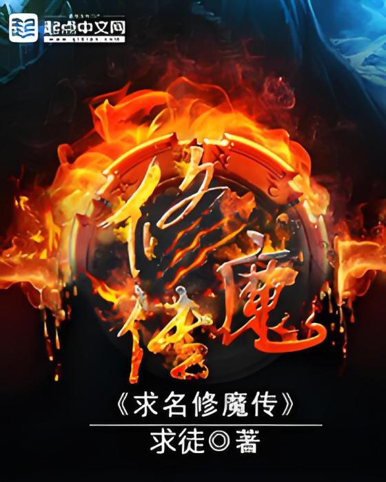 求名修魔傳 求名修魔傳