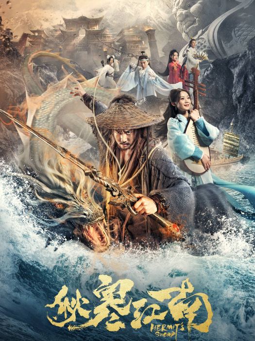 秋寒江南(電影) 秋寒江南(電影)