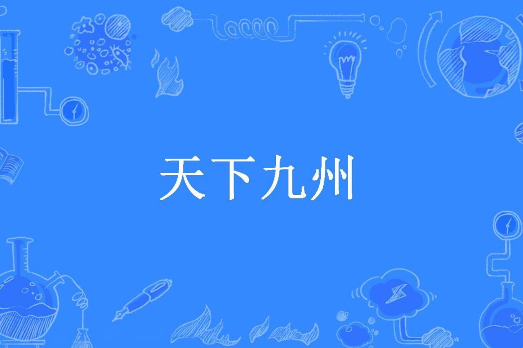 天下九州(華三門所著小說) 天下九州(華三門所著小說)