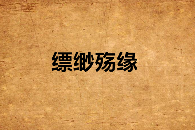 縹緲殤緣 縹緲殤緣