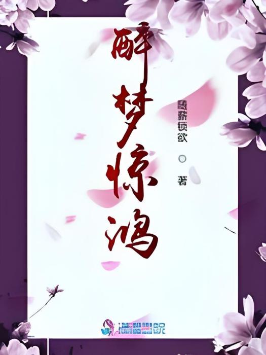 醉夢驚鴻 醉夢驚鴻
